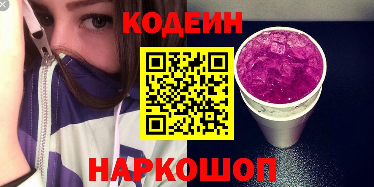 Кодеиновый сироп Lean Purple Drank  Вход с VPN  Батайск  Codein Purple Drank 