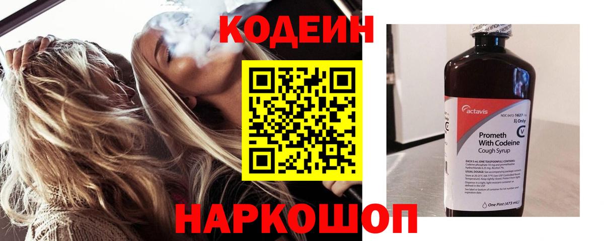 Кодеин Purple Drank Батайск